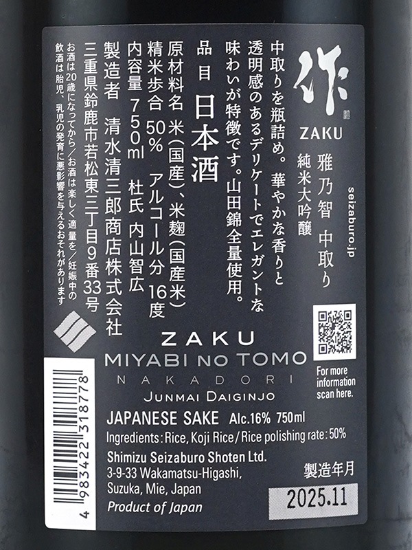 作 純米大吟醸 雅乃智 中取り 750ml ※クール便推奨