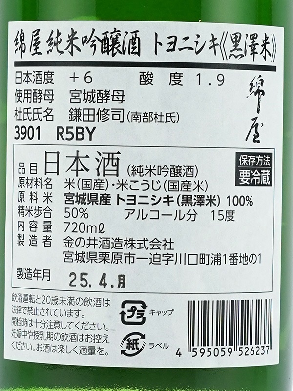 綿屋 純米吟醸 黒澤米トヨニシキ 火入 720ml ※クール便推奨