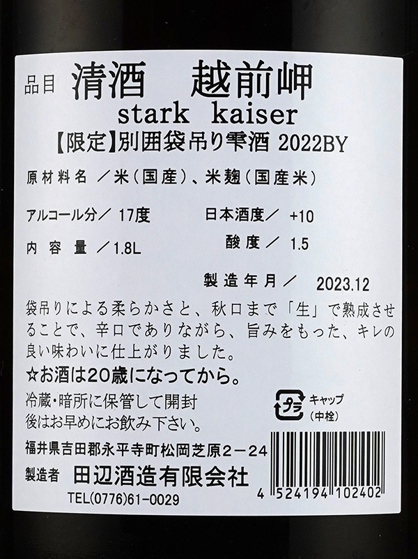 越前岬 stark kaiser シュタルク カイザー 袋吊り雫酒 1800ml