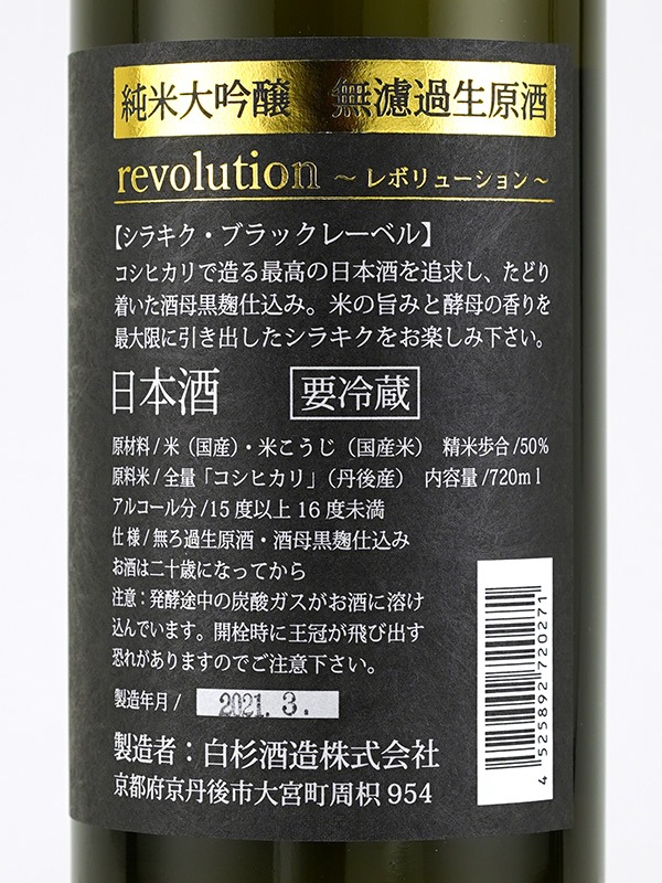 白木久 純米大吟醸 生原酒 REVOLUTION 720ml ※クール便推奨