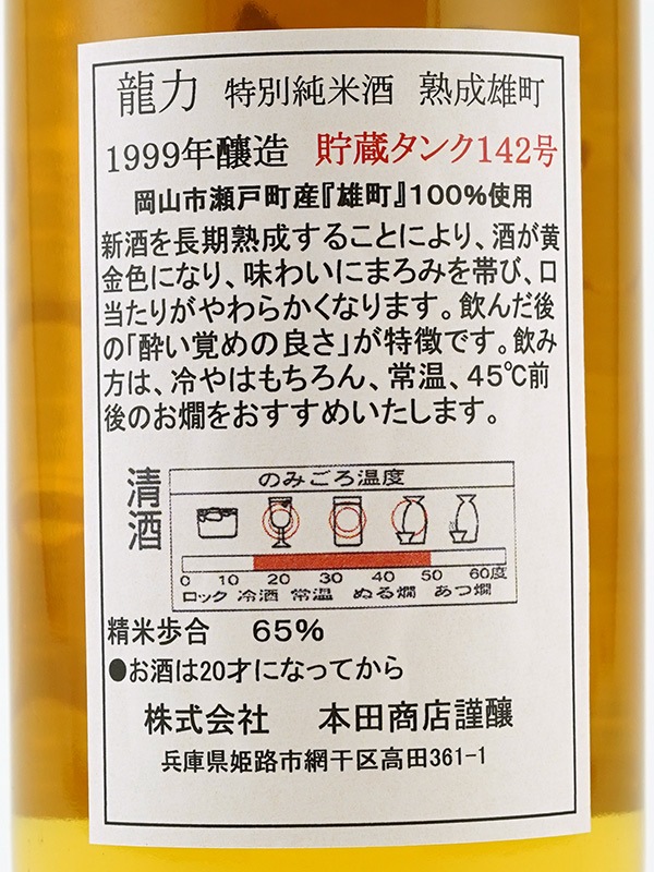 龍力 特別純米 熟成雄町 1999年醸造 720ml