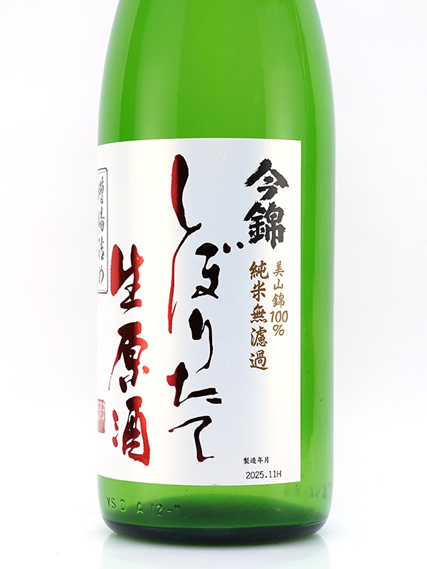 今錦 純米 生原酒 しぼりたて 槽場詰め 1800ml ※クール便推奨