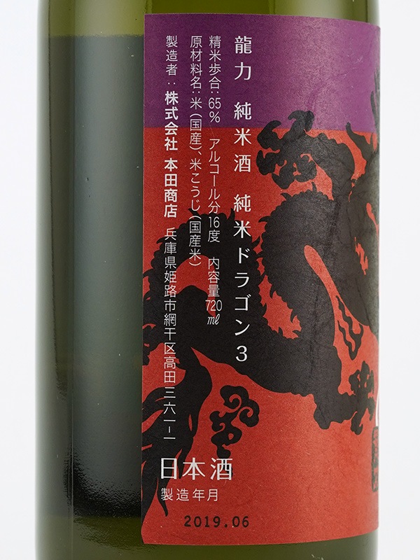 龍力 純米 ドラゴン 3 720ml
