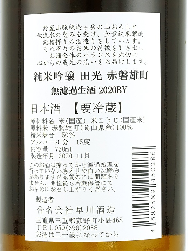 田光 純米吟醸 赤磐雄町 生酒 720ml ※クール便推奨