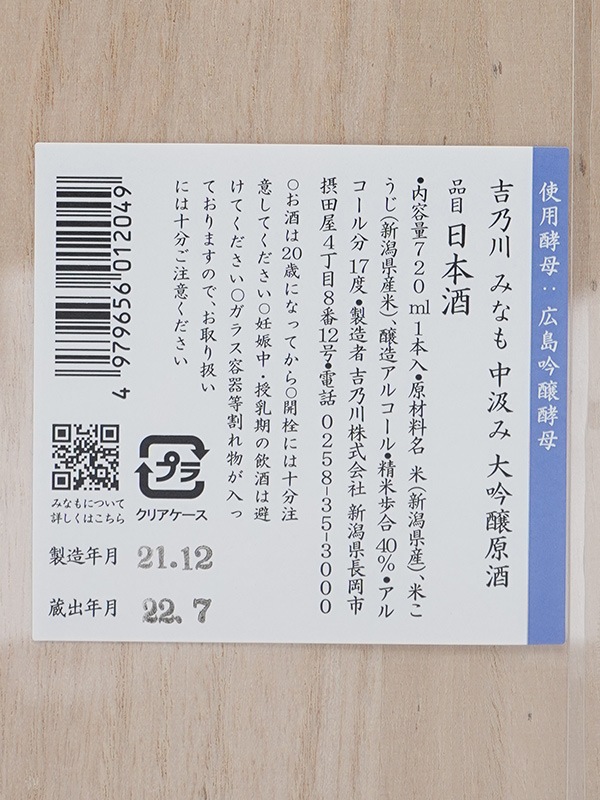 吉乃川 みなも 大吟醸 原酒 広島吟醸酵母 720ml ※クール便推奨