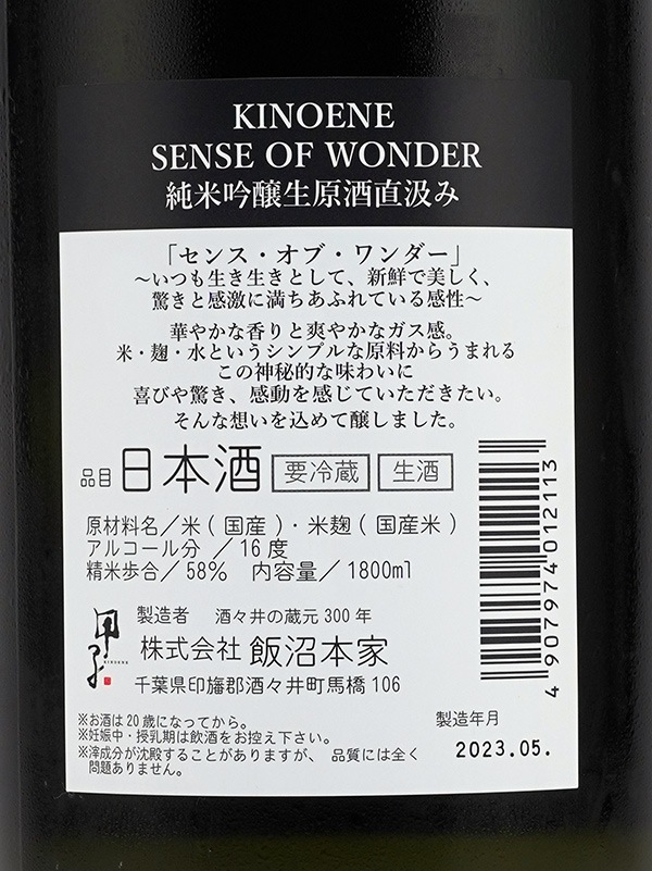 甲子 純米吟醸 生原酒 SENSE OF WONDER 直汲み 1800ml ※クール便推奨