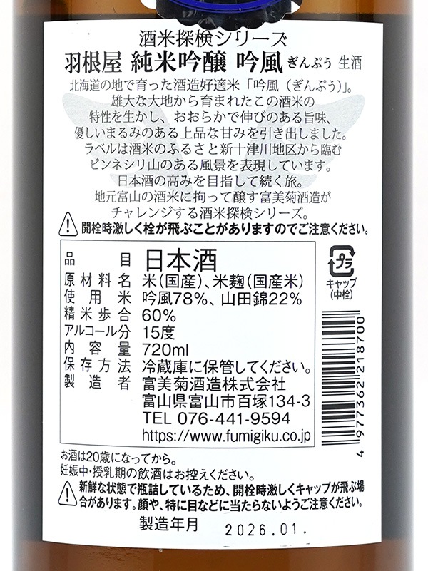 羽根屋 純米吟醸 吟風 生酒 720ml ※クール便推奨