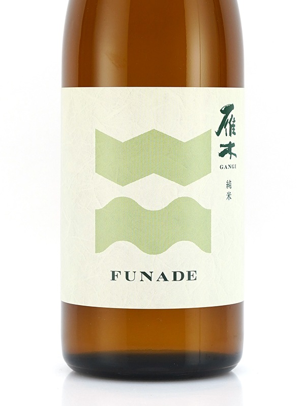 雁木 純米 生原酒 FUNADE 720ml ※クール便推奨