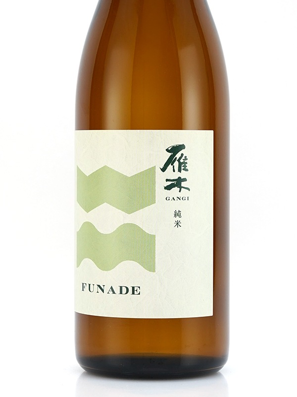 雁木 純米 生原酒 FUNADE 720ml ※クール便推奨