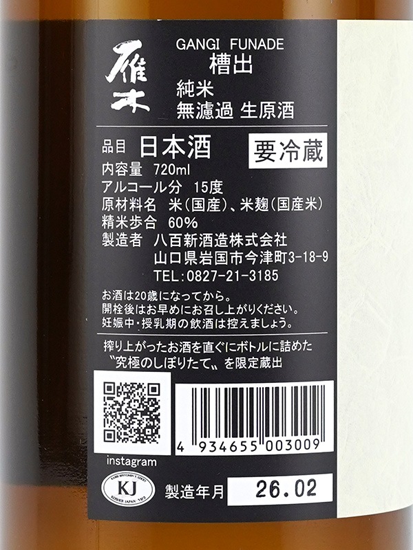 雁木 純米 生原酒 FUNADE 720ml ※クール便推奨