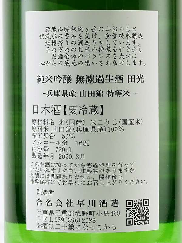 田光 純米吟醸 無濾過 生 山田錦 720ml ※クール便推奨