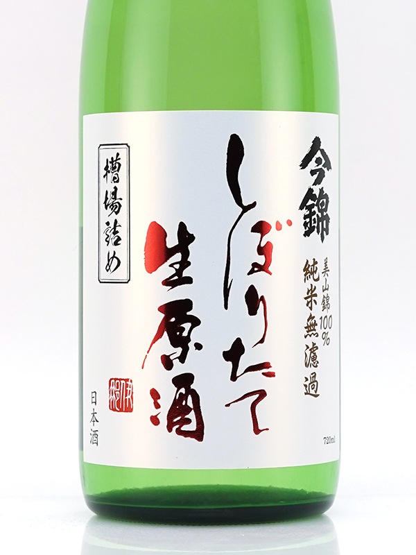 今錦 純米 生原酒 しぼりたて 槽場詰め 720ml ※クール便推奨