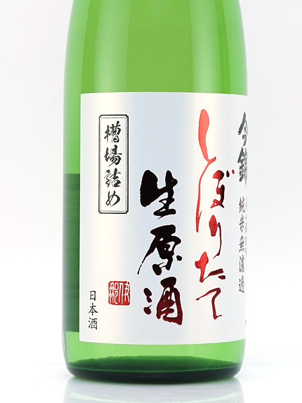 今錦 純米 生原酒 しぼりたて 槽場詰め 720ml ※クール便推奨
