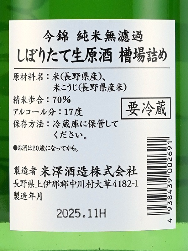 今錦 純米 生原酒 しぼりたて 槽場詰め 720ml ※クール便推奨