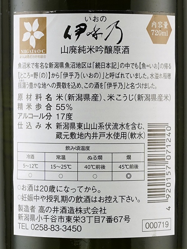 伊乎乃 山廃 純米吟醸 原酒 辛口 720ml
