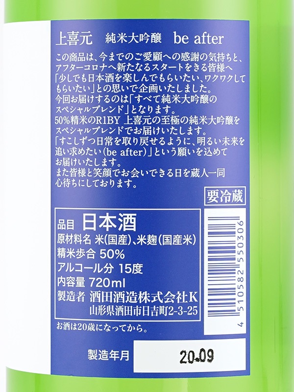 上喜元 純米大吟醸 50 「be after」 720ml ※クール便推奨