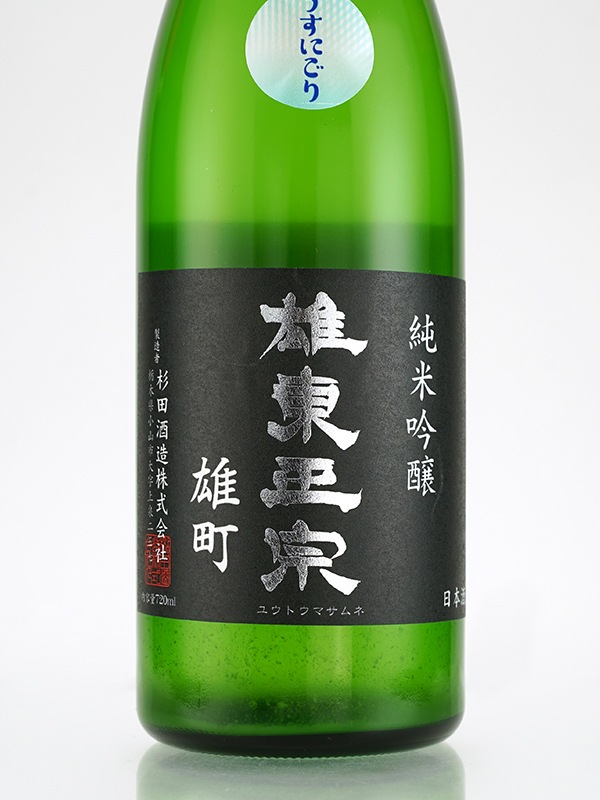 雄東正宗 純米吟醸 生原酒 雄町 うすにごり 720ml ※クール便推奨