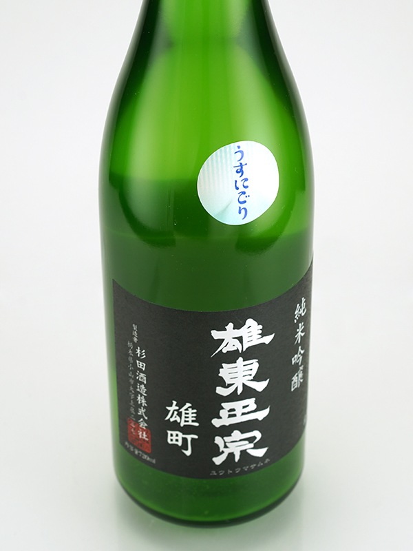 雄東正宗 純米吟醸 生原酒 雄町 うすにごり 720ml ※クール便推奨