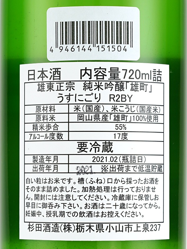 雄東正宗 純米吟醸 生原酒 雄町 うすにごり 720ml ※クール便推奨
