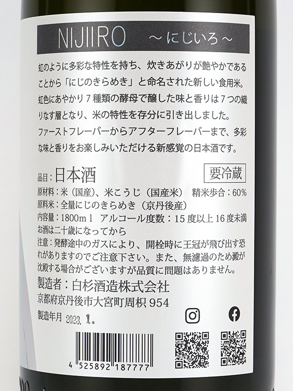 白木久 純米 生原酒 NIJIIRO にじいろ 1800ml ※クール便推奨