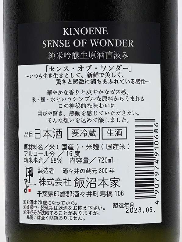甲子 純米吟醸 生原酒 SENSE OF WONDER 直汲み 720ml ※クール便推奨