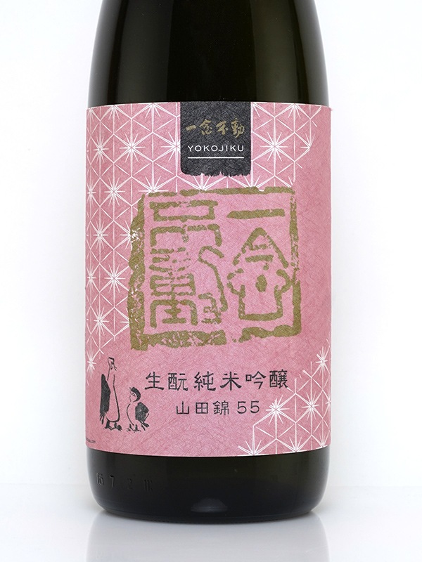 一念不動 生もと 純米吟醸 山田錦 3BY 1800ml