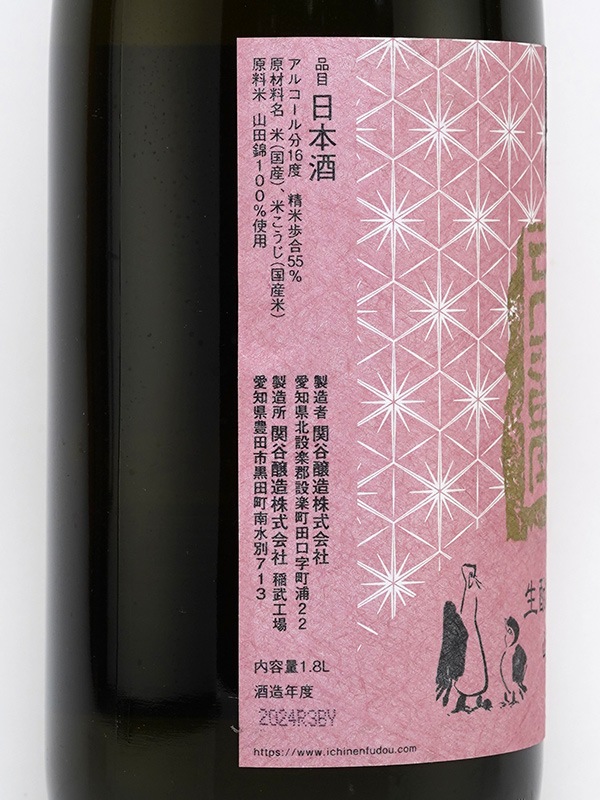 一念不動 生もと 純米吟醸 山田錦 3BY 1800ml