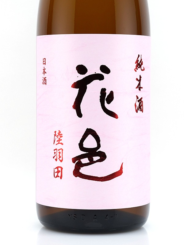 花邑 純米 陸羽田 生 1800ml ※クール便推奨