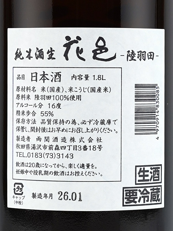 花邑 純米 陸羽田 生 1800ml ※クール便推奨