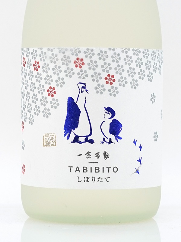一念不動 TABIBITO しぼりたて 生原酒 1401 720ml ※クール便推奨