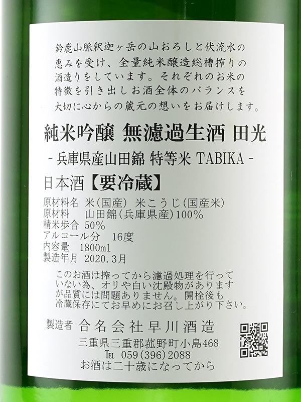 田光 純米吟醸 無濾過 生 山田錦 1800ml ※クール便推奨