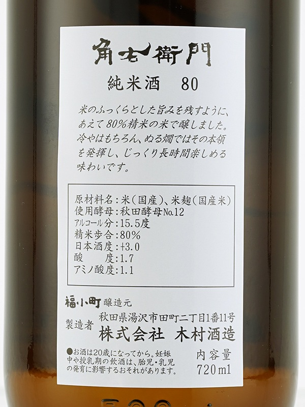 角右衛門 純米 80 720ml