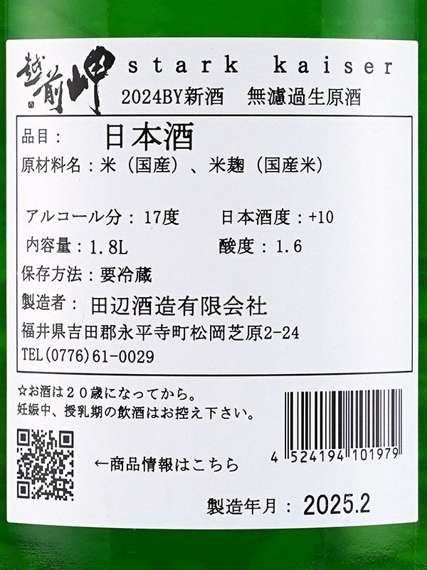 越前岬 Stark Kaiser シュタルク カイザー 生原酒 1800ml ※クール便推奨