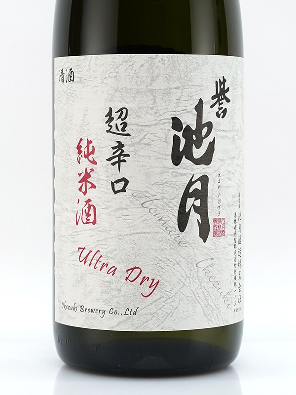 誉池月 純米 生原酒 佐香錦 超辛口 直汲み 1800ml ※クール便推奨