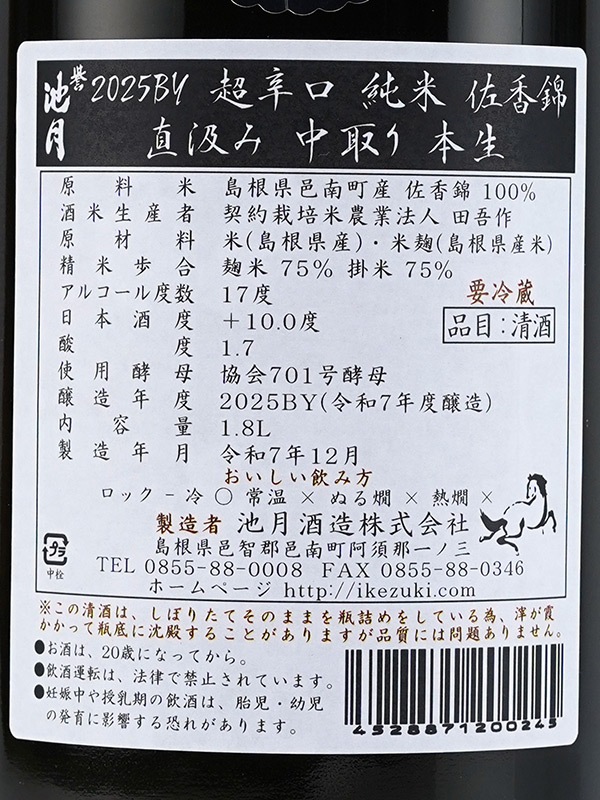誉池月 純米 生原酒 佐香錦 超辛口 直汲み 1800ml ※クール便推奨