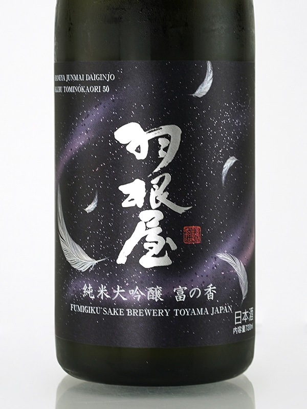羽根屋 純米大吟醸 越中富の香 生酒 720ml ※クール便推奨