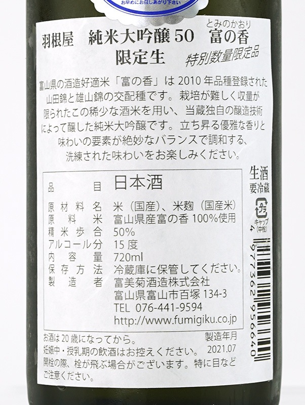羽根屋 純米大吟醸 越中富の香 生酒 720ml ※クール便推奨