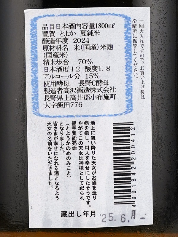 豊賀 夏純米 水色ラベル 瓶燗火入 1800ml