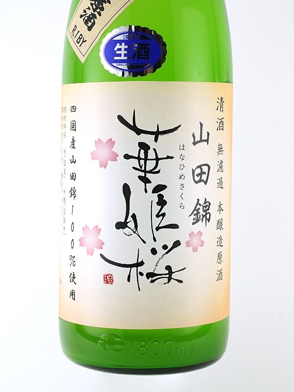 華姫桜 本醸造 生原酒 あらばしり 山田錦 等外米 1800ml ※クール便推奨