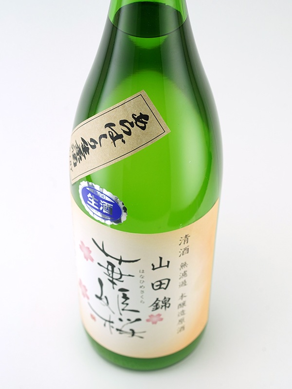 華姫桜 本醸造 生原酒 あらばしり 山田錦 等外米 1800ml ※クール便推奨