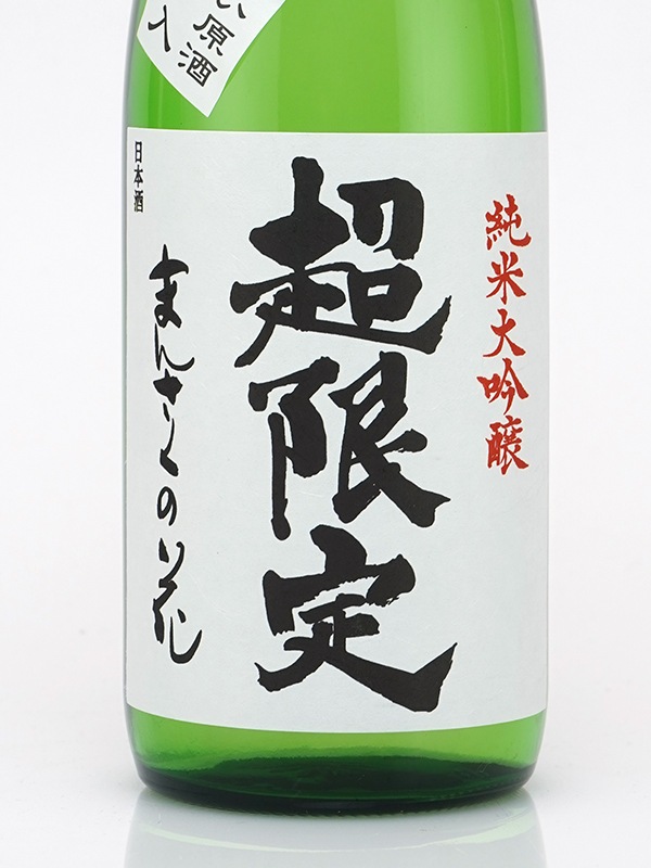 まんさくの花 純米大吟醸 原酒 一回火入 超限定 720ml ※クール便推奨