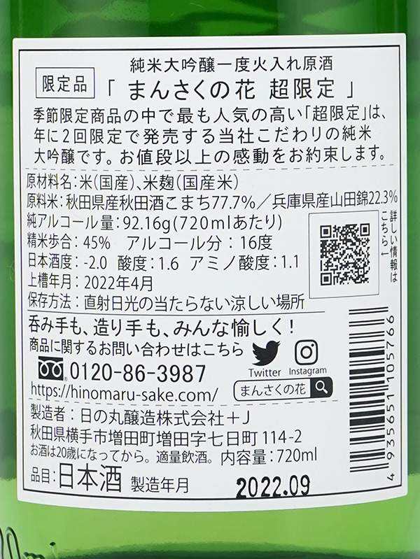まんさくの花 純米大吟醸 原酒 一回火入 超限定 720ml ※クール便推奨