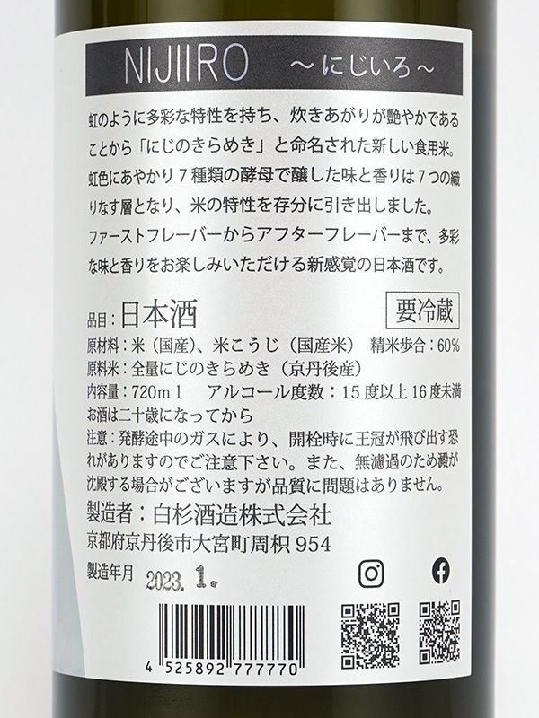 白木久 純米 生原酒 NIJIIRO にじいろ 720ml ※クール便推奨