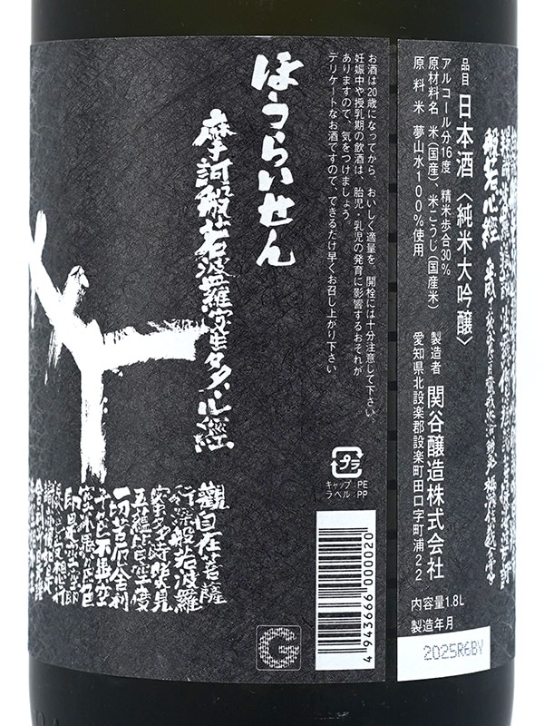 蓬莱泉 純米大吟醸 摩訶 (まか)  1800ml ※クール便推奨