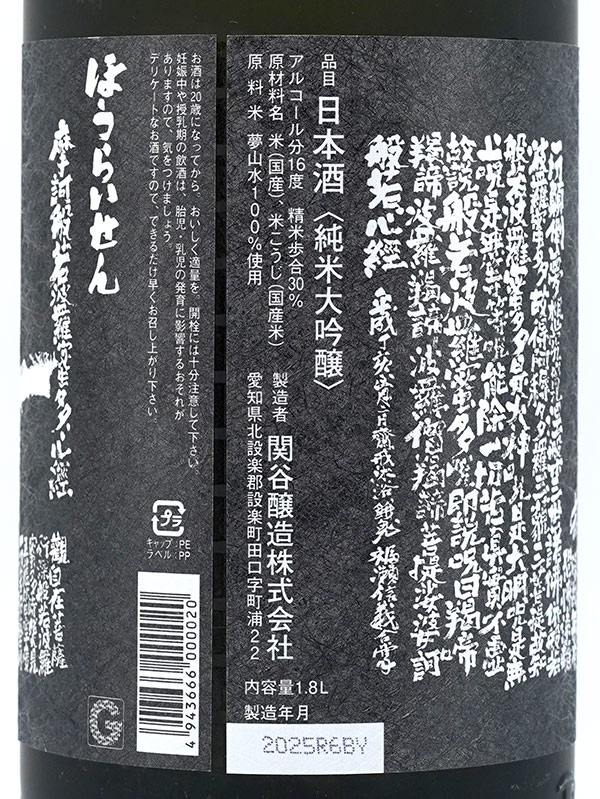 蓬莱泉 純米大吟醸 摩訶 (まか)  1800ml ※クール便推奨