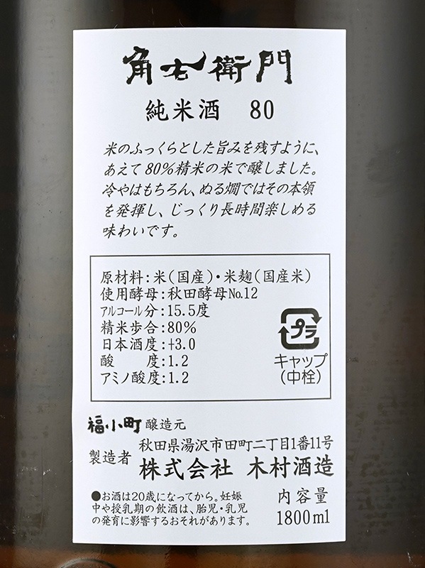 角右衛門 純米 80 1800ml