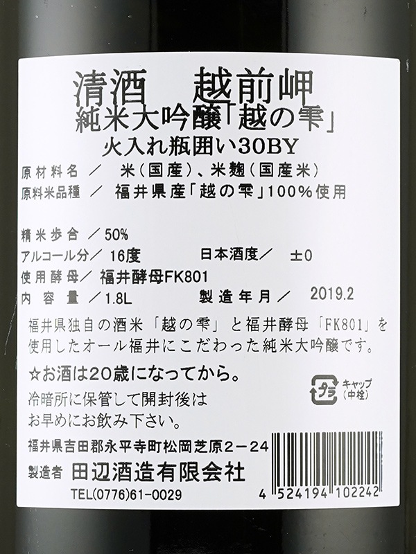 越前岬 純米大吟醸 越の雫 火入 1800ml