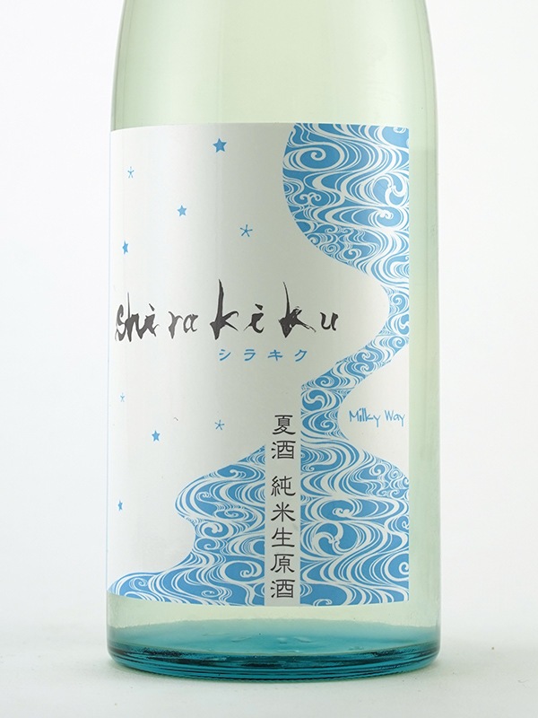 白木久 夏酒 純米生原酒 MilkyWay 720ml ※クール便推奨