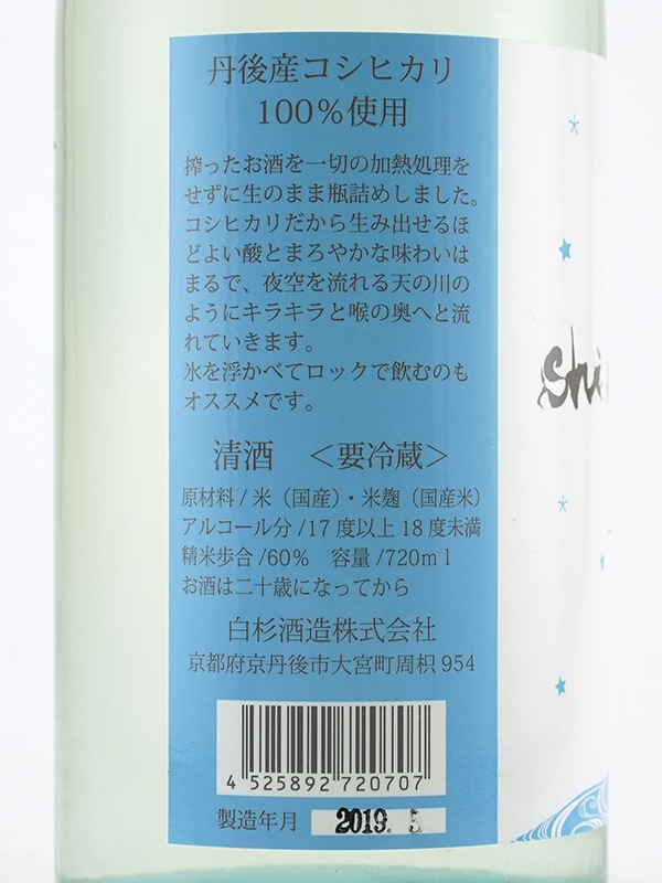 白木久 夏酒 純米生原酒 MilkyWay 720ml ※クール便推奨