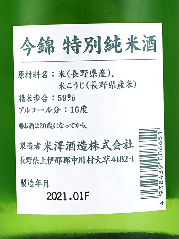 今錦 特別純米酒 720ml